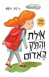 אילת והתיק האדום - רינת הופר דני ספרים