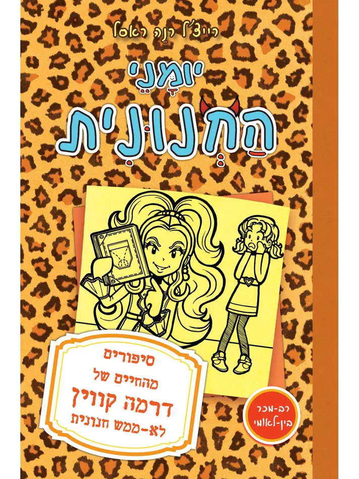 יומני החנונית 9 סיפורים מהחיים של דרמה קווין לא ממש חנונית - יד שניה