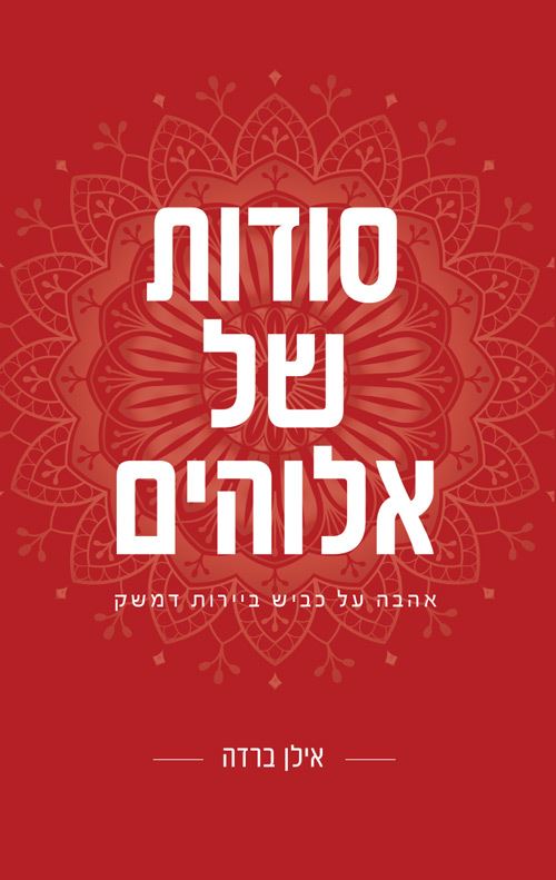 סודות של אלוהים - אילן ברדה