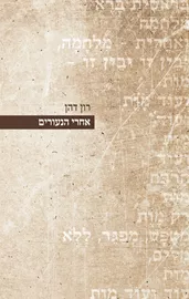 אחרי הנעורים - רון דהן דני ספרים