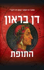 התופת - יד שניה דני ספרים