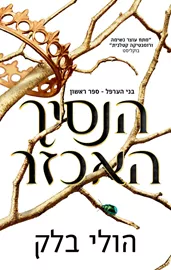 הנסיך האכזר - בני הערפל 1 - יד שניה דני ספרים