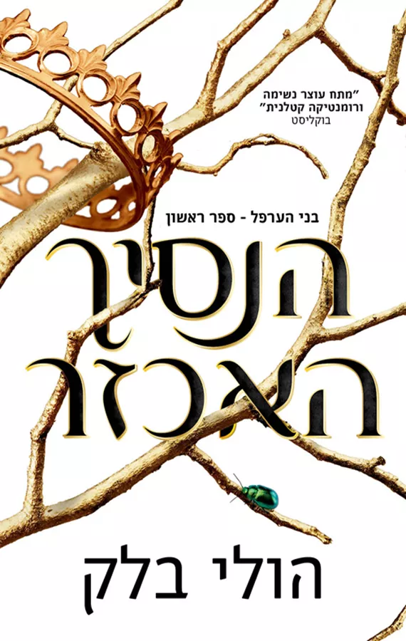 הנסיך האכזר - בני הערפל 1 - יד שניה