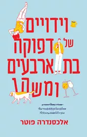 וידויים של דפוקה בת ארבעים ומשהו - יד שניה דני ספרים
