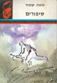 סיפורים - תרמיל - יד שניה דני ספרים