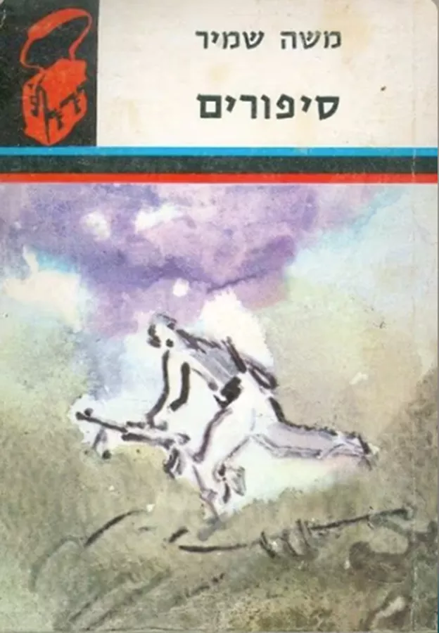 סיפורים - תרמיל - יד שניה