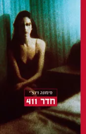 חדר 411 - יד שניה דני ספרים