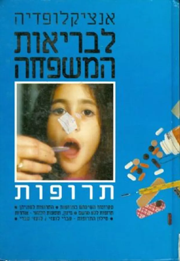 אנציקלופדיה לבריאות המשפחה - יד שניה (4 כרכים)