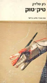 טיק טוק - גון סלדק - יד שניה דני ספרים