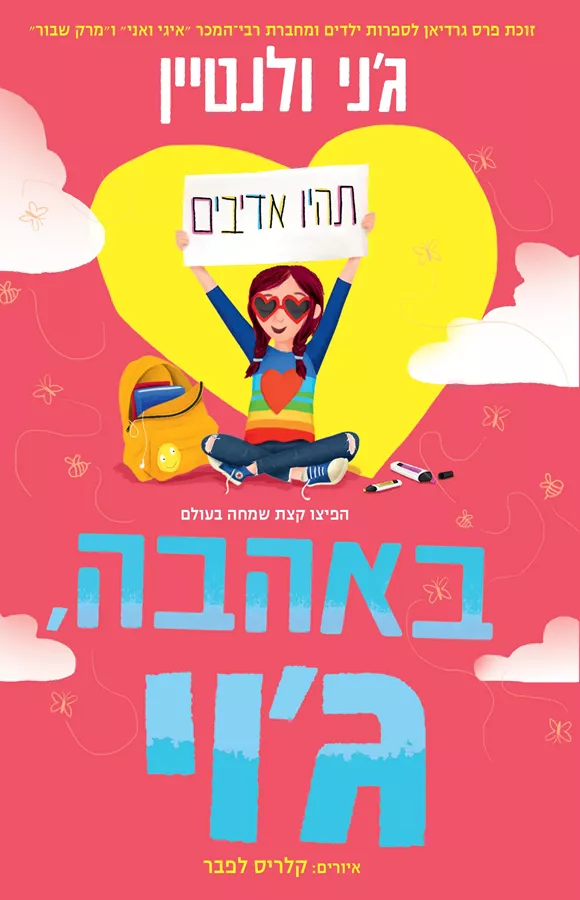 באהבה גוי