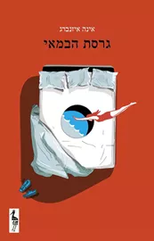 גרסת הבמאי - יד שניה דני ספרים