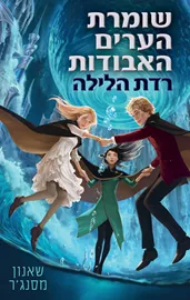 שומרת הערים האבודות 6 - רדת הלילה - יד שניה דני ספרים