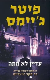 עדיין לא מתה - יד שניה דני ספרים