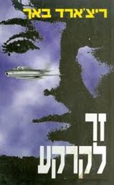 זר לקרקע - יד שניה דני ספרים