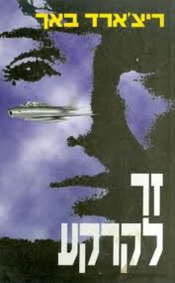 זר לקרקע - יד שניה