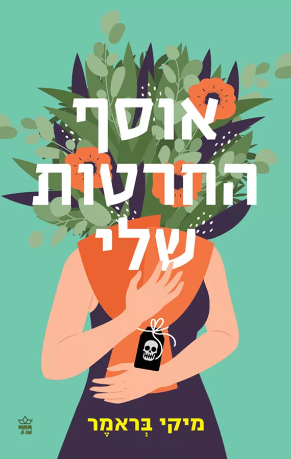 אוסף החרטות שלי - יד שניה
