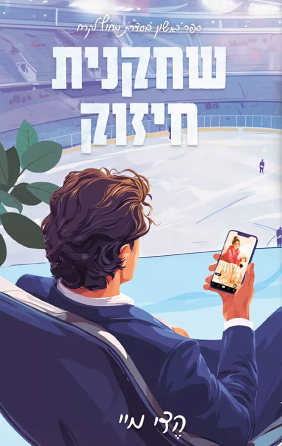 מחוץ לקרח 1 - שחקנית חיזוק