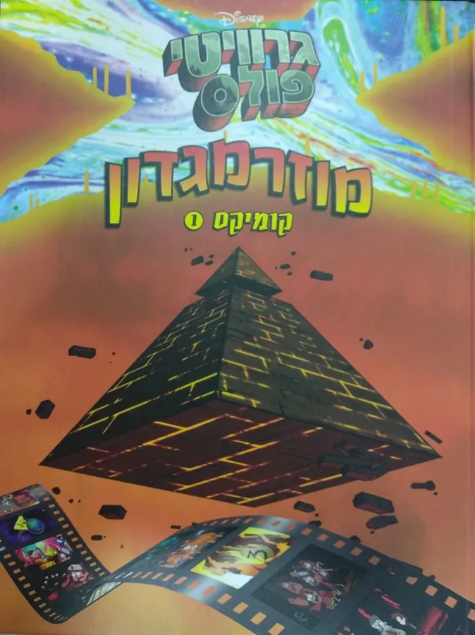 גרוויטי פולס מוזרמגדון קומיקס 1 - דיסני