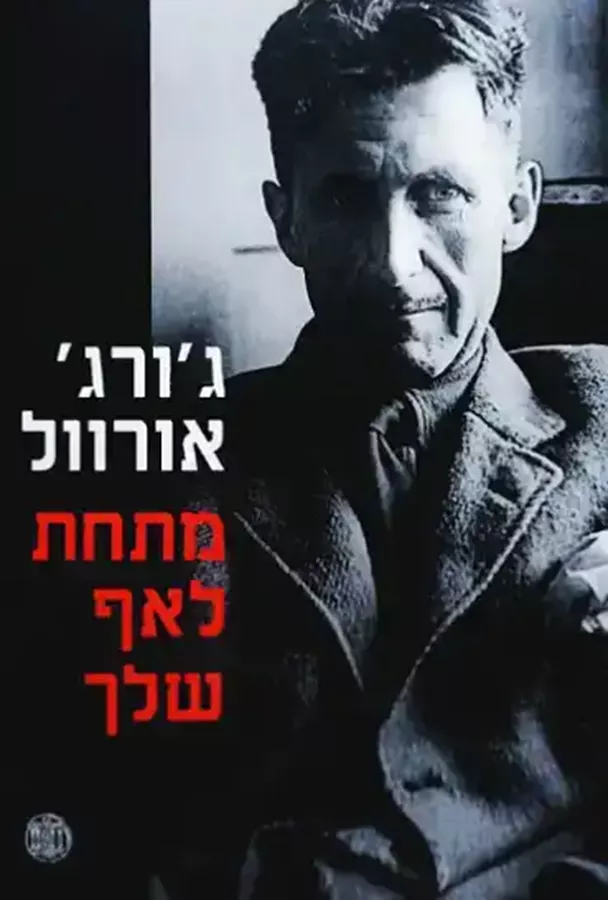 מתחת לאף שלך - יד שניה