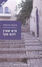 מים שאין להם סוף - יד שניה דני ספרים