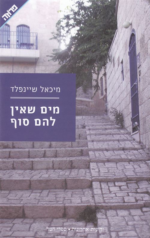 מים שאין להם סוף - יד שניה