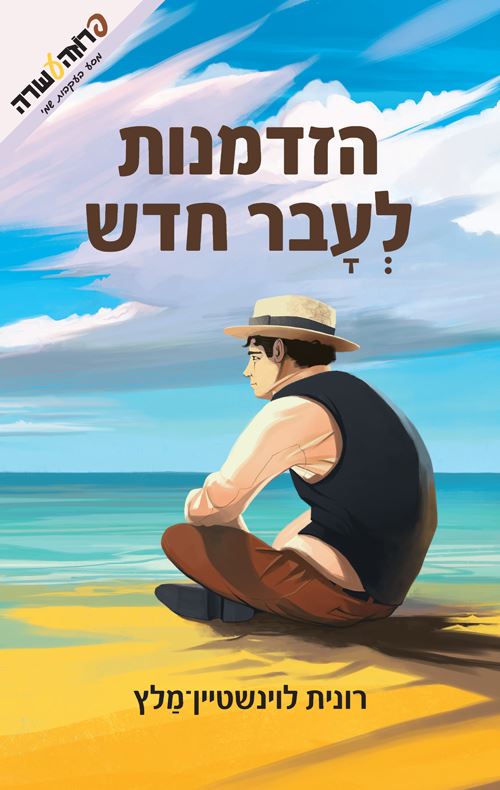 הזדמנות לעבר חדש - יד שניה
