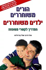 הורים משוחררים ילדים משוחררים - אדל פייבר - יד שניה דני ספרים
