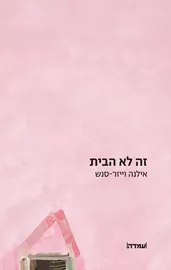 זה לא הבית דני ספרים