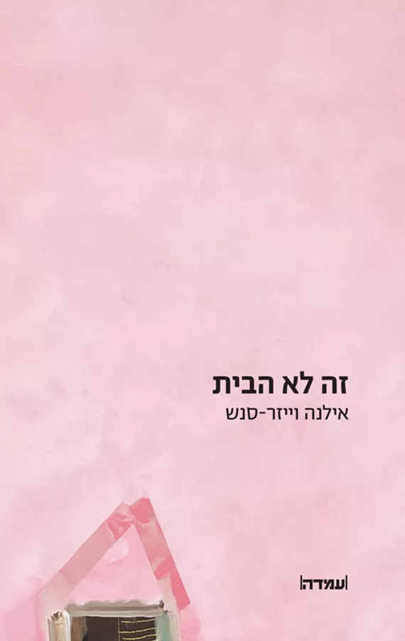 זה לא הבית