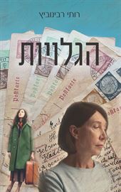 הגלויות - יד שניה דני ספרים