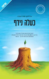 כעלה נידף - מילטון שטיינברג - יד שניה דני ספרים