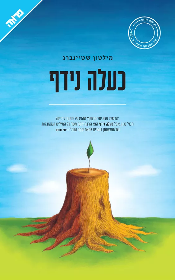 כעלה נידף - מילטון שטיינברג - יד שניה