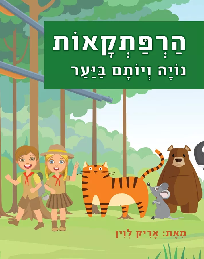 הרפתקאות נויה ויותם ביער - אריק לוין