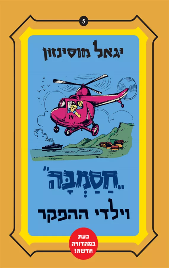 חסמבה וילדי ההפקר - מהדורה מחודשת - יד שניה