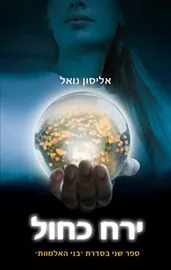 בני האלמוות 2 - ירח כחול - יד שניה דני ספרים