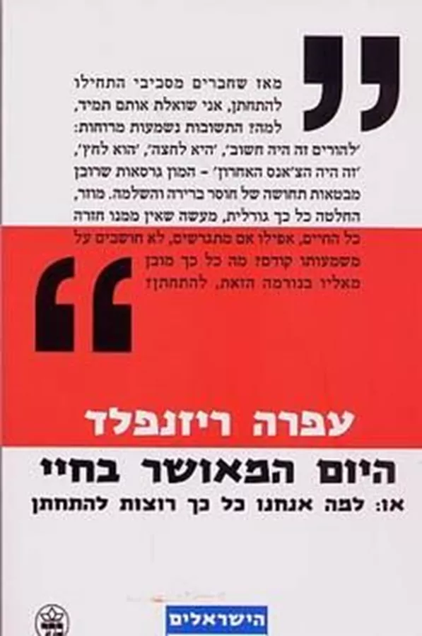 היום המאושר בחיי - יד שניה