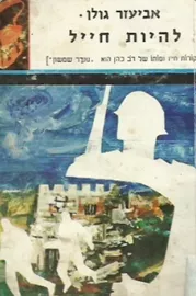 להיות חייל - תרמיל - יד שניה דני ספרים