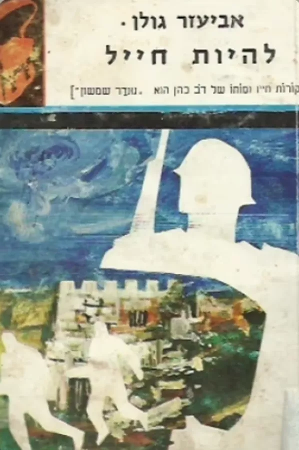 להיות חייל - תרמיל - יד שניה