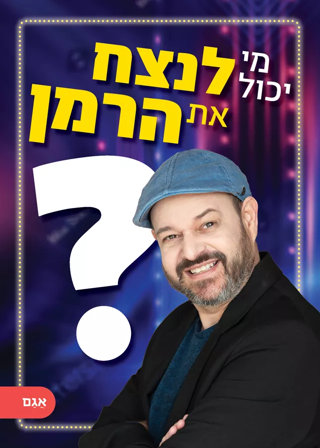 מי יכול לנצח את הרמן?