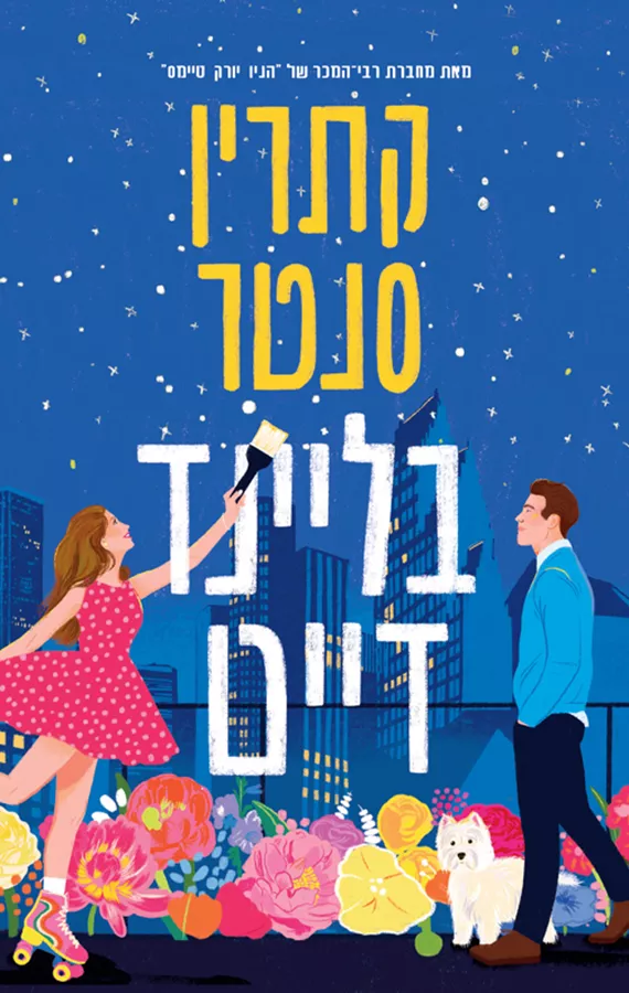 בליינד דייט - קתרין סנטר