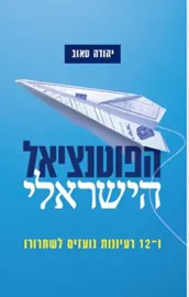 הפוטנציאל הישראלי - יהודה טאוב דני ספרים