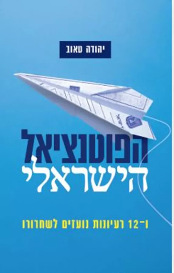 הפוטנציאל הישראלי - יהודה טאוב