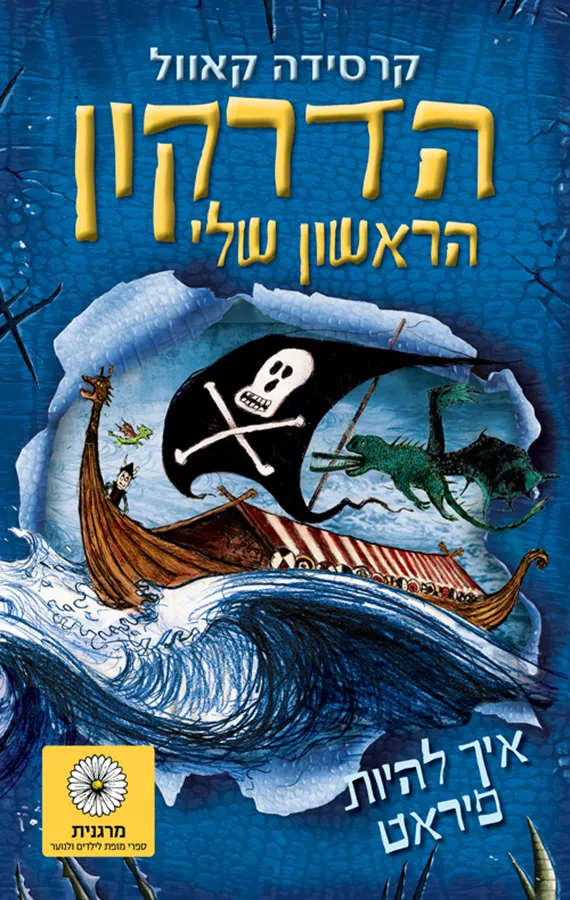 הדרקון הראשון שלי 2 - איך להיות פיראט