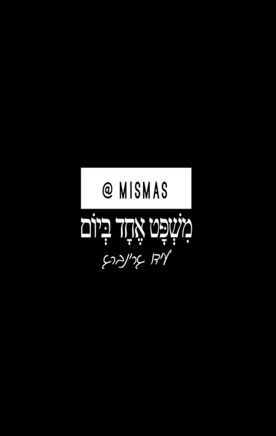 משפט אחד ביום - עידו גרינברג