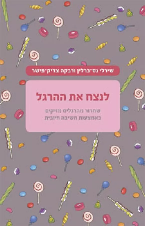 לנצח את ההרגל - יד שניה