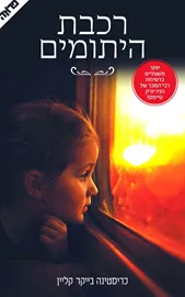 רכבת היתומים - יד שניה דני ספרים