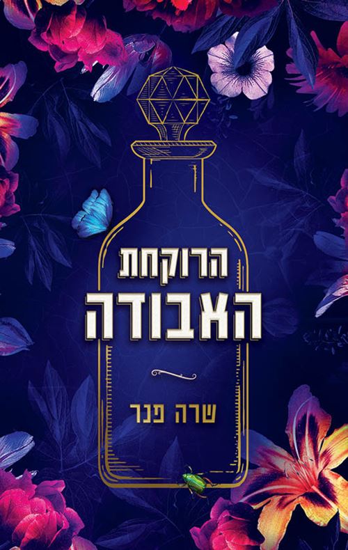 הרוקחת האבודה - יד שניה