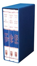 מארז מחזור ראש השנה כיפור שלוש רגלים - נוסח אשכנז דני ספרים