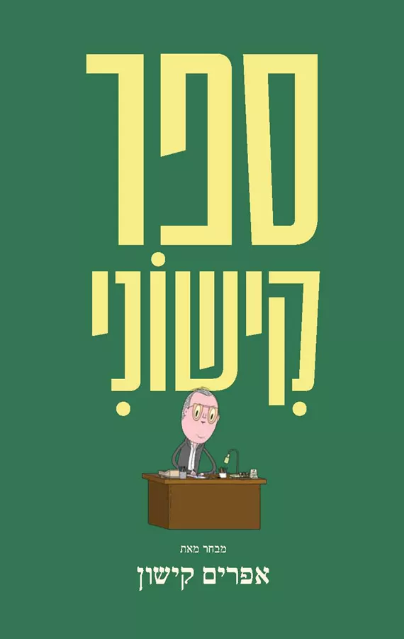 ספר קישוני - יד שניה