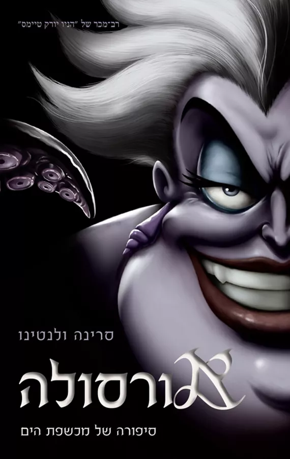 סדרת הנבלים של דיסני 3 - אורסולה סרינה ולנטינו